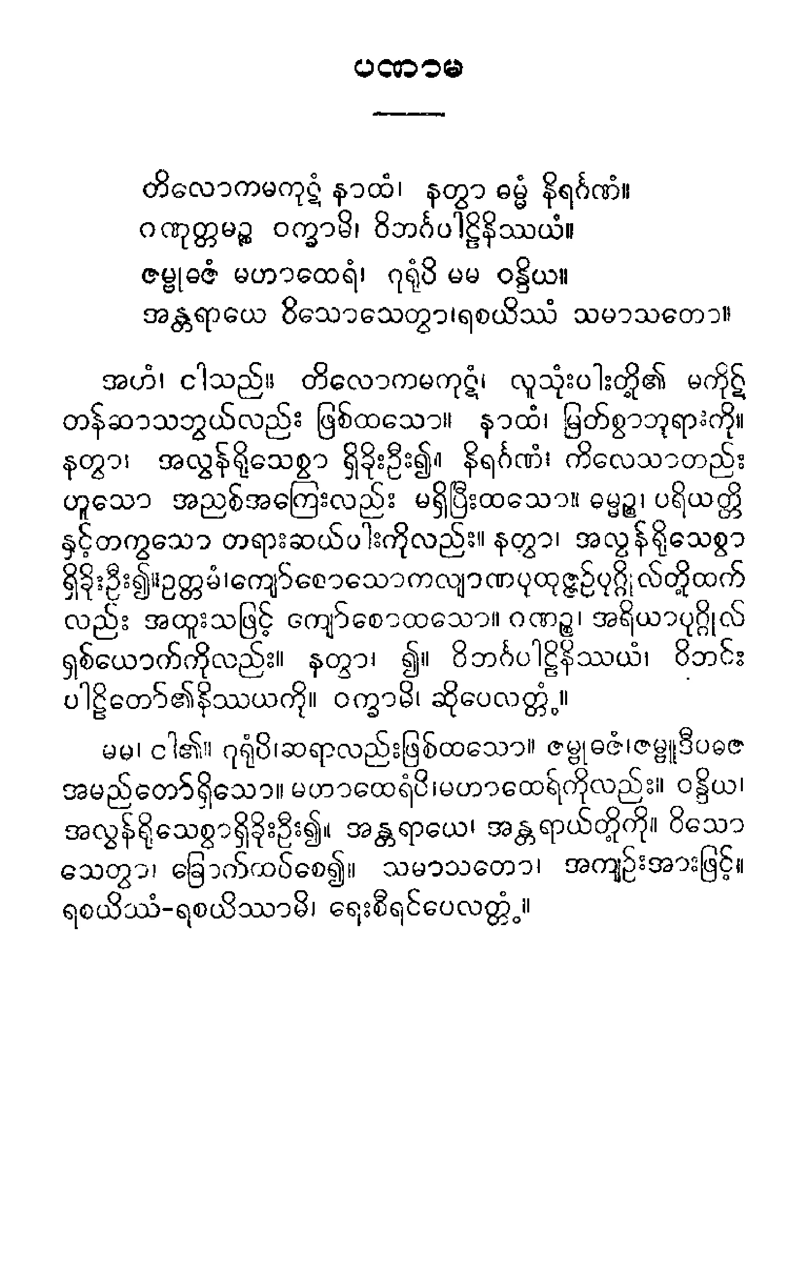 ၃၀။ ဝိဘဂၤပါဠိေတာ္ နိႆယ (ရာဇဂုုရုုမူ).pdf